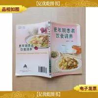 更年期患者饮食调养[封底有污迹]