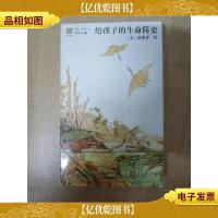 给孩子系列10 给孩子的生命简史 [精装][全新]