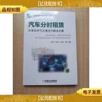 汽车分时租赁 共享经济与交通出行解决方案[全新]