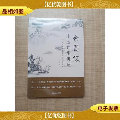 中医师承学堂 余国俊中医师承讲记《我在美国讲中医》修订增补版