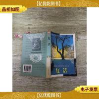 复活 北京燕山出版社[正书口泛黄]