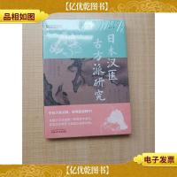 日本汉医古方派研究·中医师承学堂[全新]