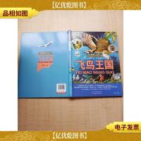 我超爱的自然科学-飞鸟王国[精装][扉页有笔迹]