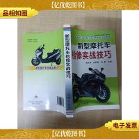 新型摩托车检修实战技巧[扉页有印章]