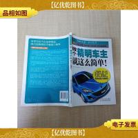 做个精明车主就这么简单!