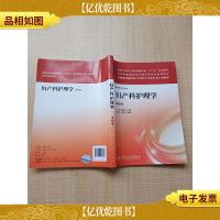 妇产科护理学 第2版