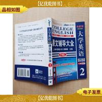 大学英语综合教程 课文辅导大全2
