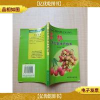 荔枝无公害生产技术[内有笔迹]