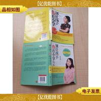 别让孩子伤在小学+2[两本合售]