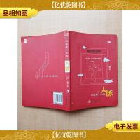 决定你一生的:人脉[内有笔迹][正书口有笔迹]