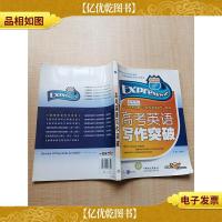 高考英语写作突破[封底有笔迹]