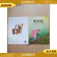 你喜欢 明天出版社[书脊受损]