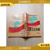 *三年初中语文阅读试题方法详解 九年级[无笔迹]