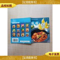 家庭美食* 慢慢煲[扉页有印章]