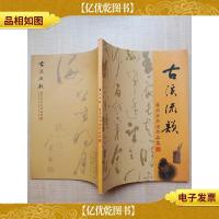 古溪流韵 潘石安书法作品集