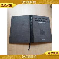 海顿钢琴奏鸣曲集[精装]