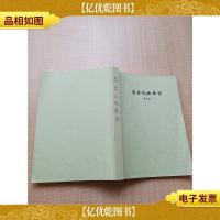 美容化妆品学 第二版[复印件][内有笔迹]