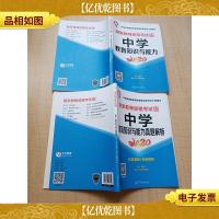 2020国家教师资格考试专用教材 中学 教育知识与能力+真题解析[