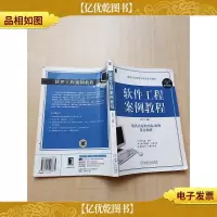 软件工程案例教程[扉页有笔迹]