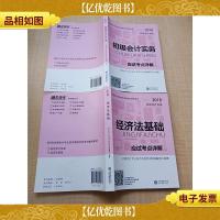 2018初级*资格 应试考点详解[1初级*实务+2经济法基础,两