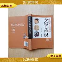 中国人应知的文学常识[书脊受损]