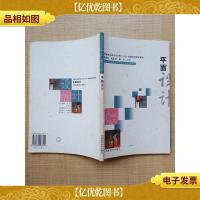 平面设计[封面有污迹][内有笔迹]