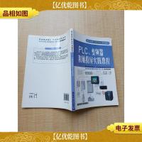 高职院校实验(实训)系列教材 PLC变频器和触摸屏实践教程[复印