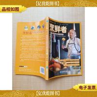 烹鲜者-袁岳食尚生活新煮意