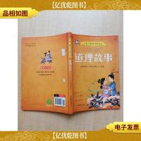 中国儿童成长启智丛书 道理故事 [封底有贴纸]