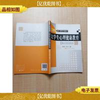 21世纪通识课系列教材 大学生心理健康教育[内有笔迹]