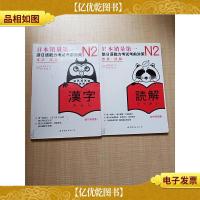 新日语能力考试*对策[N2汉字+N2读解,两本合售][内有笔迹