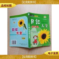 学生新世纪作文精品园.小学生日记大全[书脊受损][内有笔迹]