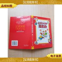 成长全攻略 小学生十万个怎么办 A卷[精装]