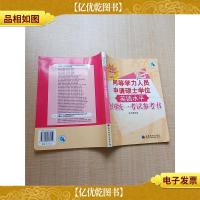 同等学力人员申请硕士学位 英语水平 全国统一考试参考书