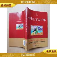 国学传世经典 中华上下五千年