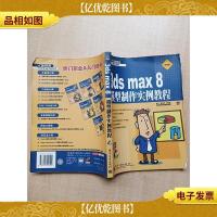 3ds max 8模型制作实例教程[正书口泛黄]