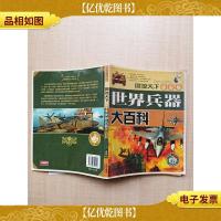世界兵器大百科 学生版 [扉页有笔迹]