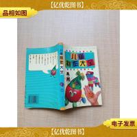 儿童制作大全[正书口有污迹]