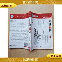 国家司法考试专题讲座系列NO.2 刑法48讲