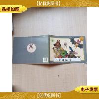 五个丑家伙