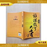 谁谋杀了大唐[正书口泛黄]