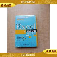 Excel高效办公技巧大全[全新]