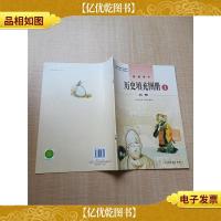 普通高中历史填充图册 必修1