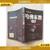 哈佛家训全集 [扉页有笔迹][内有泛黄][正书口泛黄]