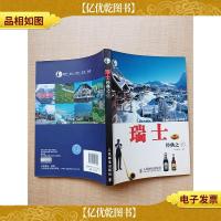 瑞士经典之旅[扉页有印章]