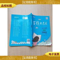 2020百题大过关 中考数学 *关基础题 修订版[无笔迹]