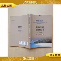 海南民俗旅游文化(汉英对照)[扉页有笔迹]