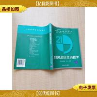 21世纪高职高专规划教材 电视机综合实训技术