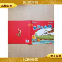 品格绘本系列 兔子的金球[扉页有笔迹][封面有贴纸]