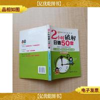 2小时破解日语50音 附赠MP3光盘